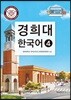 경희대 한국어 4