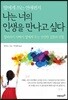 나는 너의 인생을 만나고 싶다