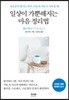 일상이 가뿐해지는 마음 정리법