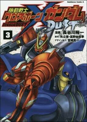 機動戰士クロスボ-ン.ガンダム DUST 3