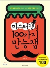 미스터잼의 100가지 만능잼