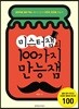 미스터잼의 100가지 만능잼