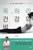 목, 허리 건강의 비밀