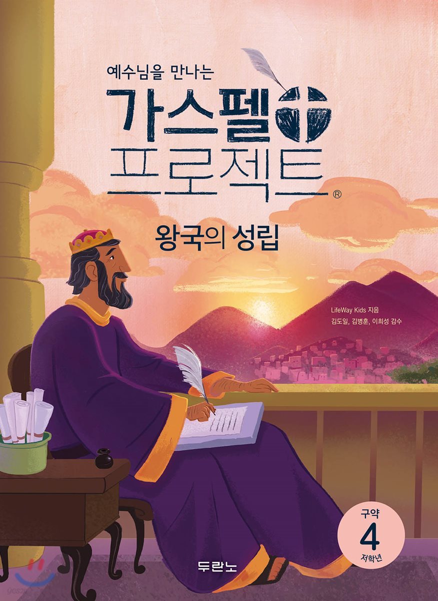 가스펠 프로젝트 구약4 : 왕국의 성립 (저학년)