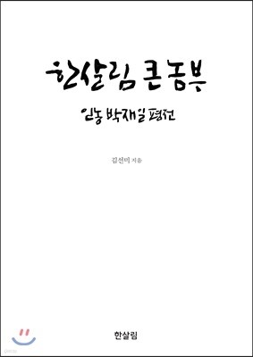 한살림 큰 농부
