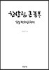 한살림 큰 농부