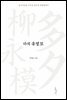 다석 유영모 - 동서사상을 아우른 창조적 생명철학자