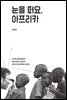 눈을 떠요, 아프리카