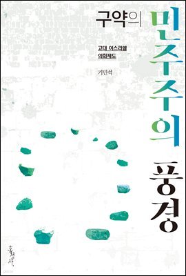 구약의 민주주의 풍경