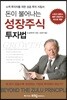돈이 불어나는 성장주식 투자법