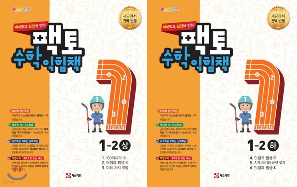 실전에 강한 팩토수학 익힘책 1-2 2권 세트 (상,하)