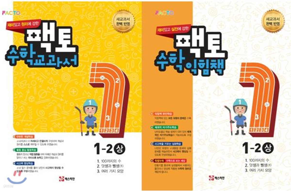 원리/실전에 강한 팩토 수학 교과서 익힘책 1-2  2권세트 (상)