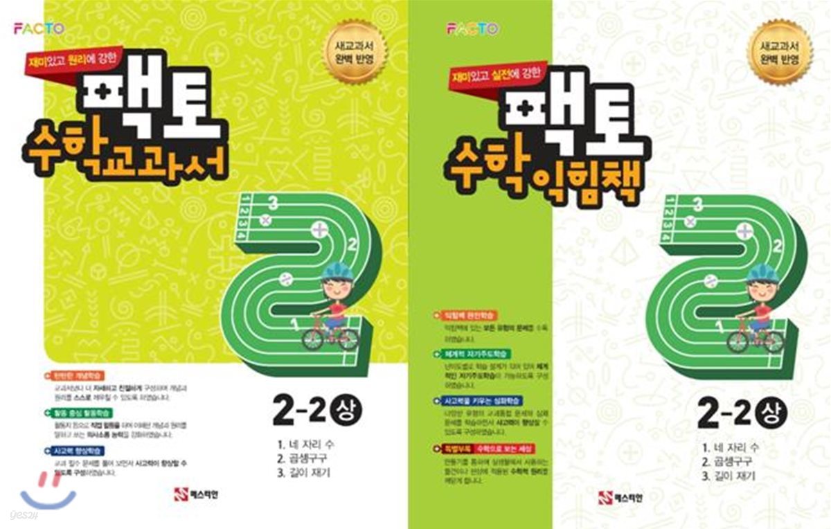 원리/실전에 강한 팩토 수학 교과서 익힘책 2-2  2권세트 (상)