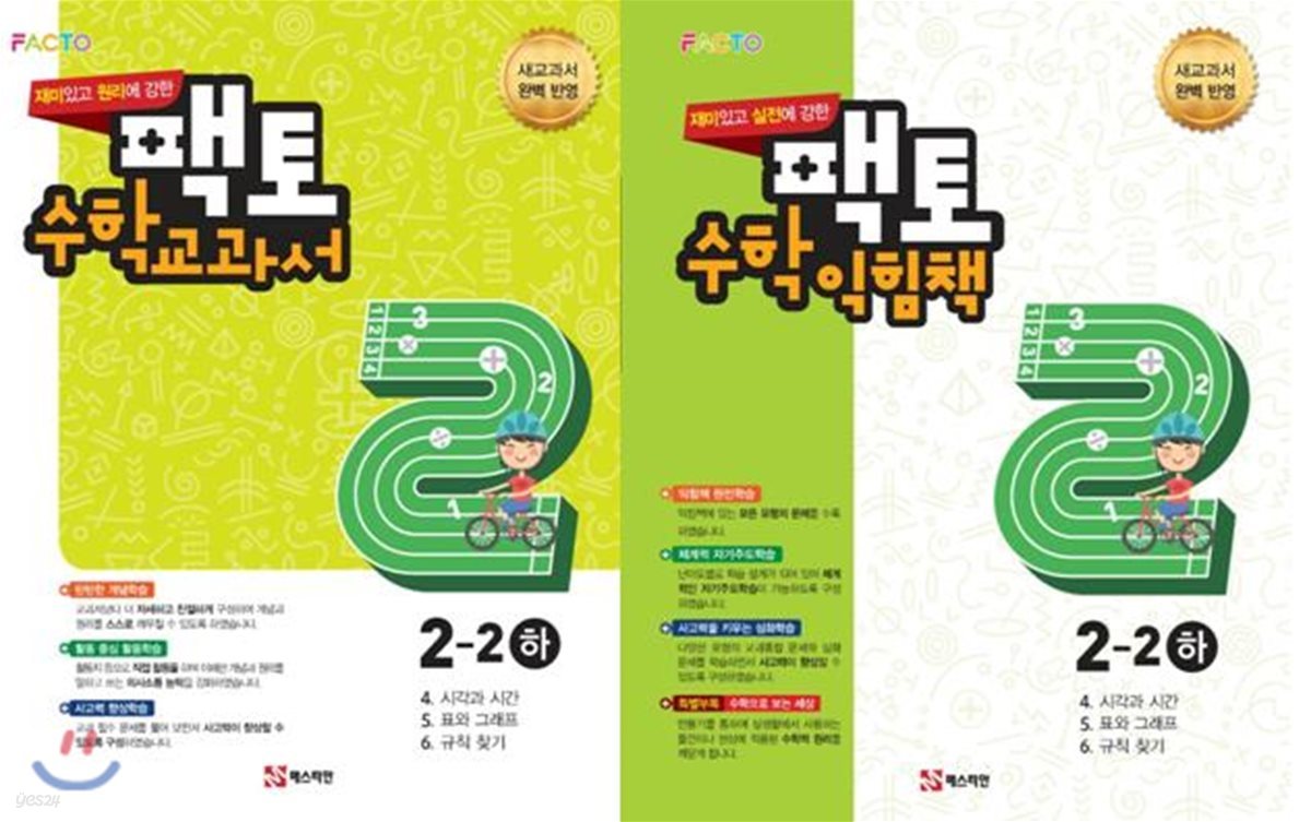 원리/실전에 강한 팩토 수학 교과서 익힘책 2-2  2권세트 (하)