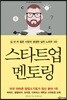 스타트업 멘토링