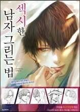 섹시한 남자 그리는 법