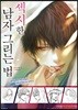 섹시한 남자 그리는 법