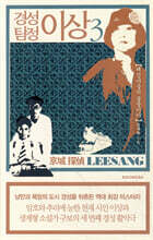 경성 탐정 이상 3
