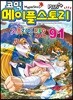 코믹 메이플스토리 오프라인 RPG 91