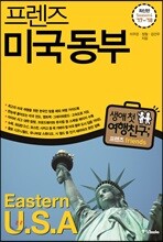 프렌즈 미국 동부