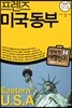 프렌즈 미국 동부