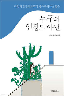 누구의 인정도 아닌