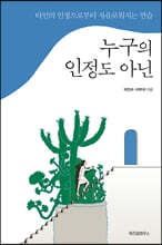 누구의 인정도 아닌