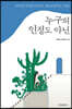 누구의 인정도 아닌