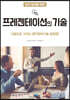 프레젠테이션의 기술