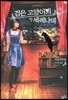 검은 고양이의 세레나데