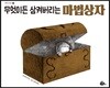 무엇이든 삼켜버리는 마법상자