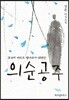 의순공주
