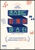 초스피드 회계어 마스터