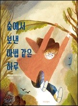 숲에서 보낸 마법 같은 하루