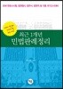 최근 1개년 민법판례정리