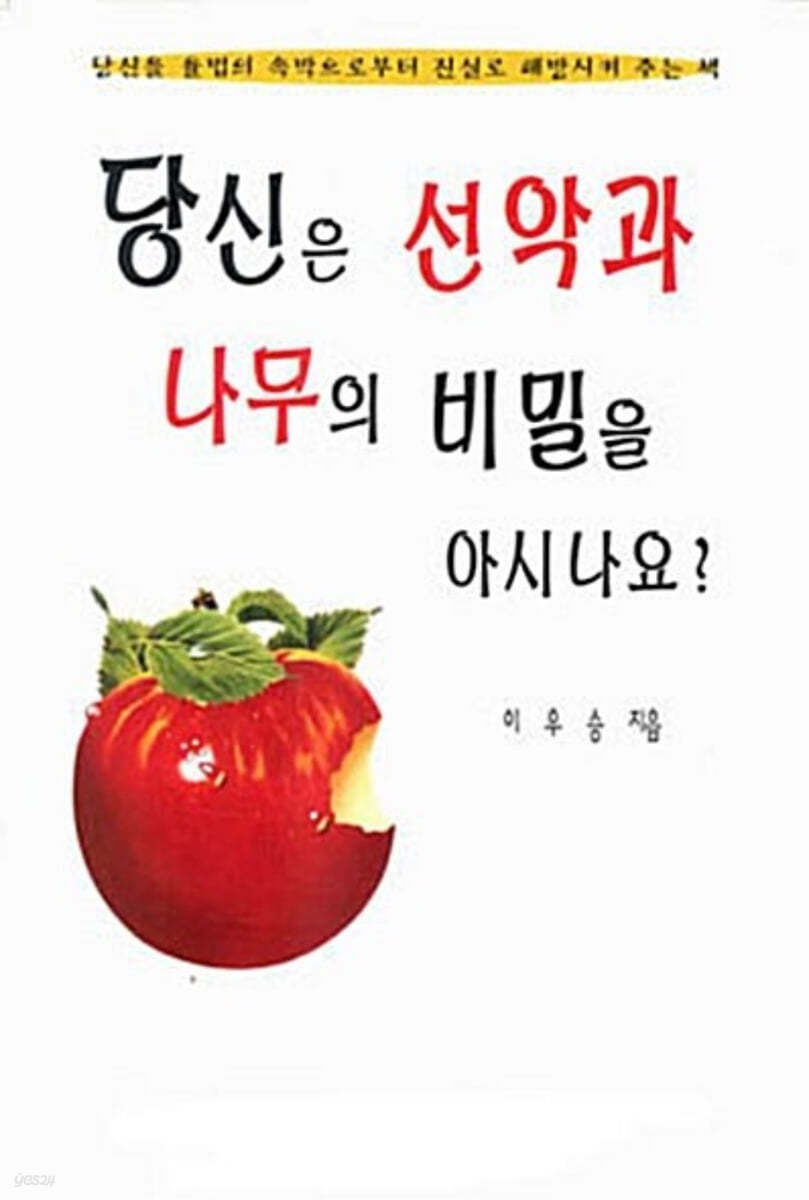 당신은 선악과 나무의 비밀을 아시나요