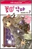 꽃과 악마 7