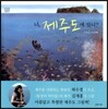 너, 제주도에 있니?