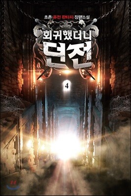 회귀했더니 던전 4