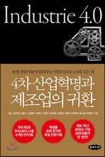 4차 산업혁명과 제조업의 귀환