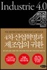 4차 산업혁명과 제조업의 귀환