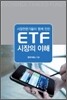 시장전문가들이 함께 만든 ETF 시장의 이해