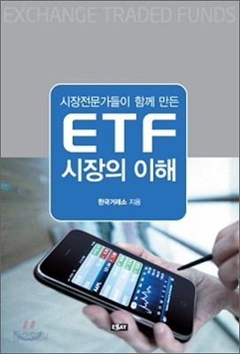 시장전문가들이 함께 만든 ETF 시장의 이해