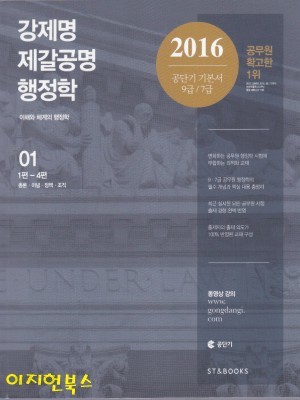 2016 강제명 제갈공명 행정학 (전2권)