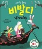 나의 첫 클래식 비발디
