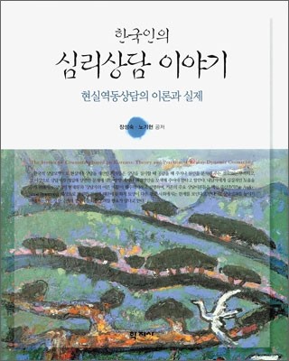 한국인의 심리상담 이야기