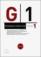 GRAMMAR COMPLETE 그래머 컴플리트 VOLUME 1