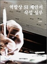 역발상 SI 제안서 작성 실무