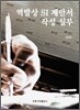 역발상 SI 제안서 작성 실무