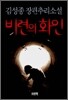 비련의 화인
